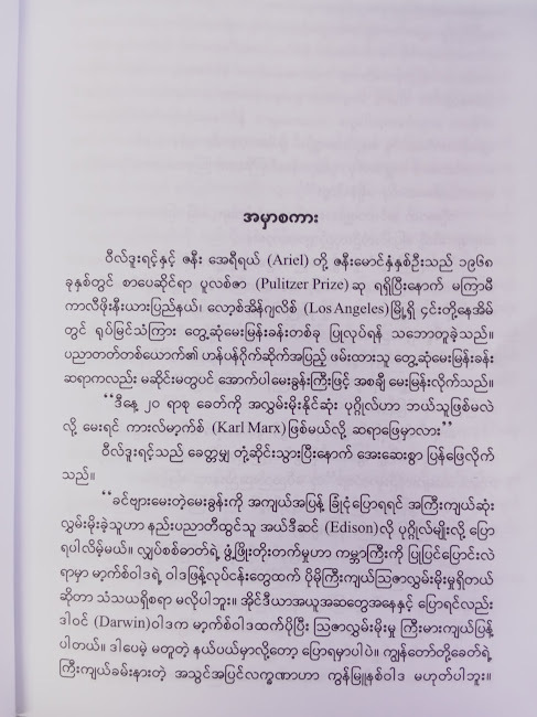 သမိုင်းတစ်လျှောက် အကြီးကျယ်ဆုံး အတွေးအခေါ်နှင့် အိုင်ဒီယာများ(သန်းစိုးနိုင်)