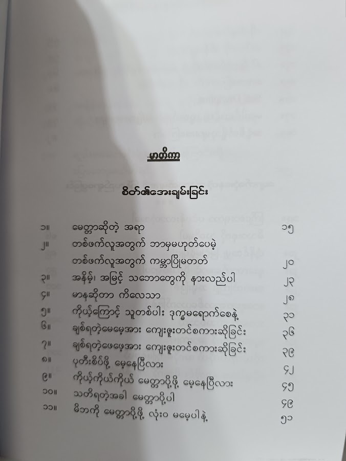သတိရတဲ့အခါ မေတ္တာပို့ပါ- သော်တာမင်း When You Remember, Send Loving-Kindness..