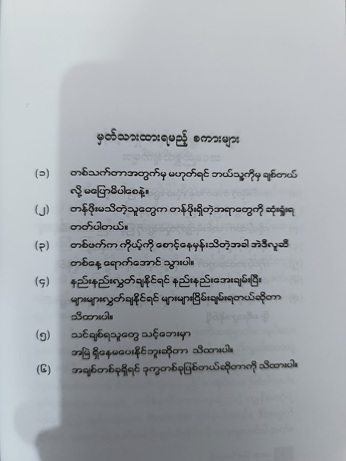 သတိရတဲ့အခါ မေတ္တာပို့ပါ- သော်တာမင်း When You Remember, Send Loving-Kindness..