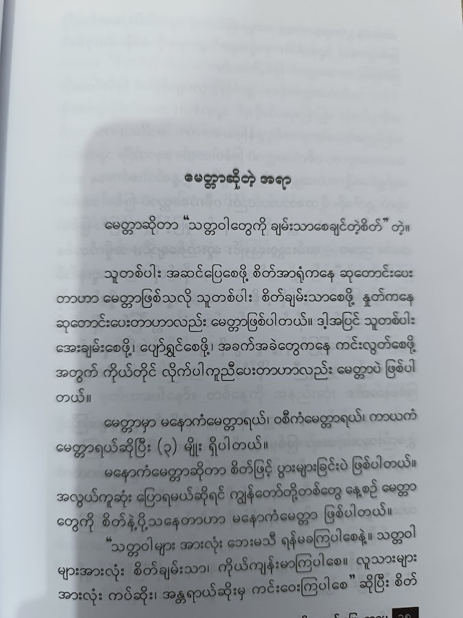 သတိရတဲ့အခါ မေတ္တာပို့ပါ- သော်တာမင်း When You Remember, Send Loving-Kindness..