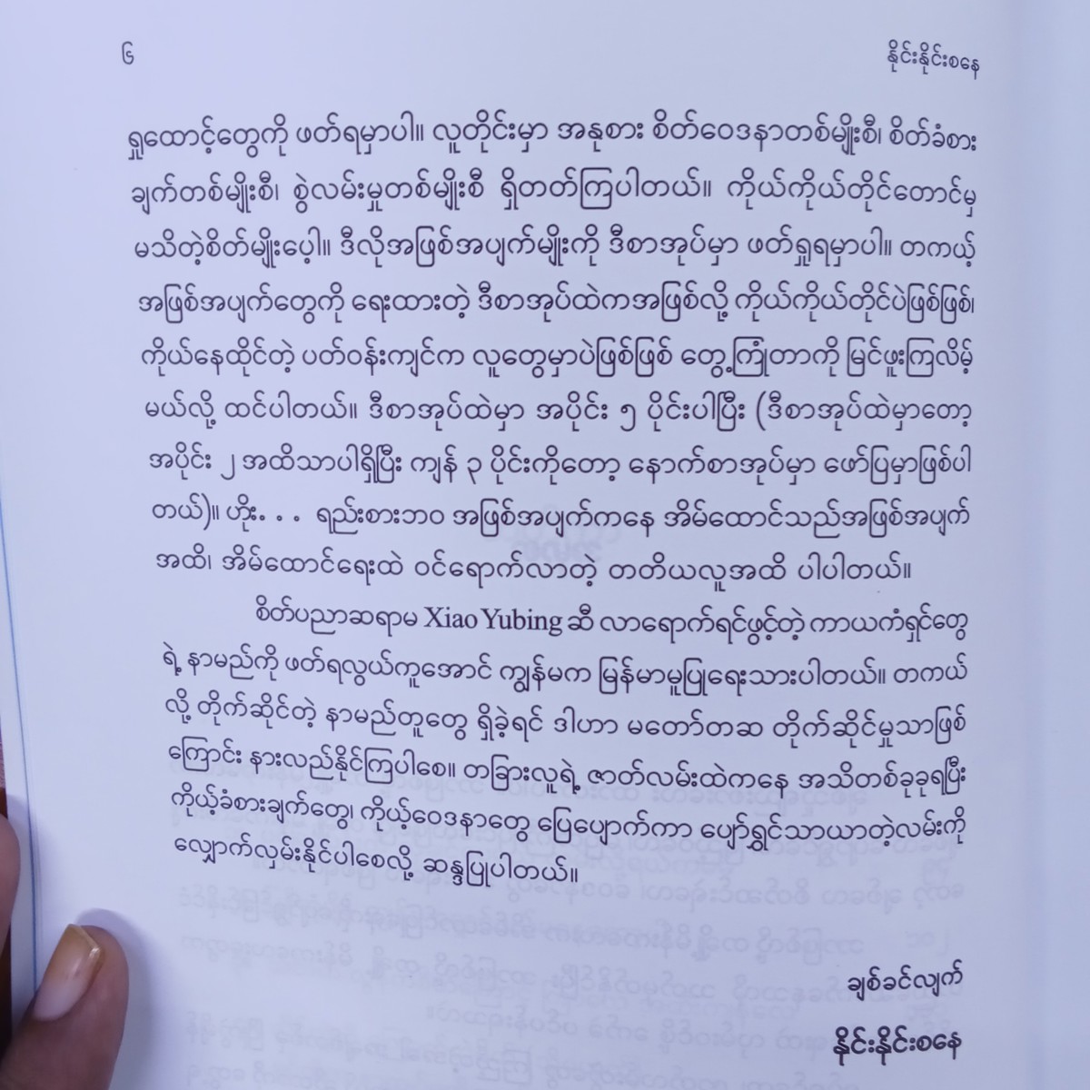 အချစ်နှင့်စိတ်(နိုင်းနိုင်းစနေ)