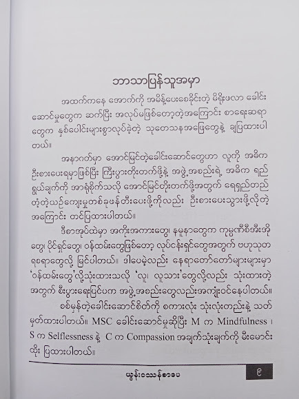 ခေါင်းဆောင်စိတ်(မျိုးလွင်(MBA)