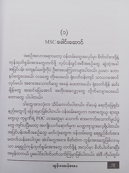 ခေါင်းဆောင်စိတ်(မျိုးလွင်(MBA)