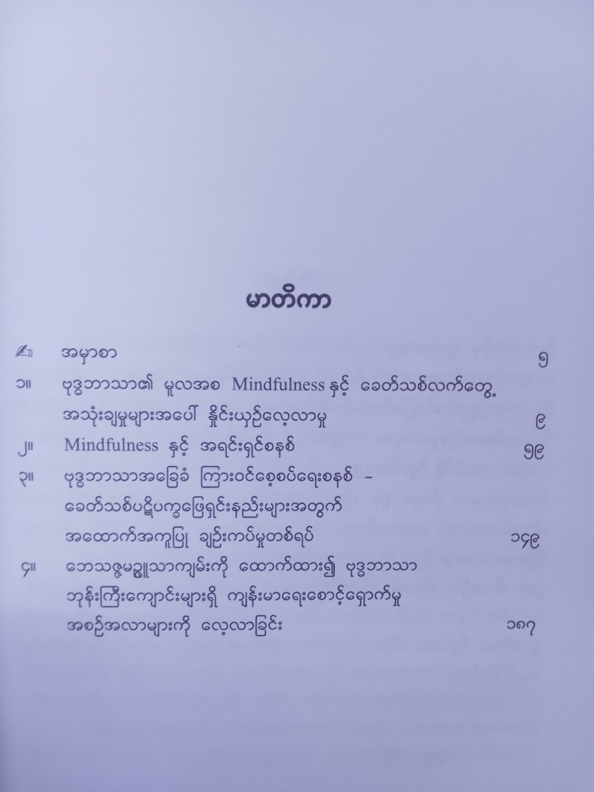 Mindfulness, Meditation နှင့်ရှေးခေတ်ဆေးပညာ(နန္ဒစာရ)