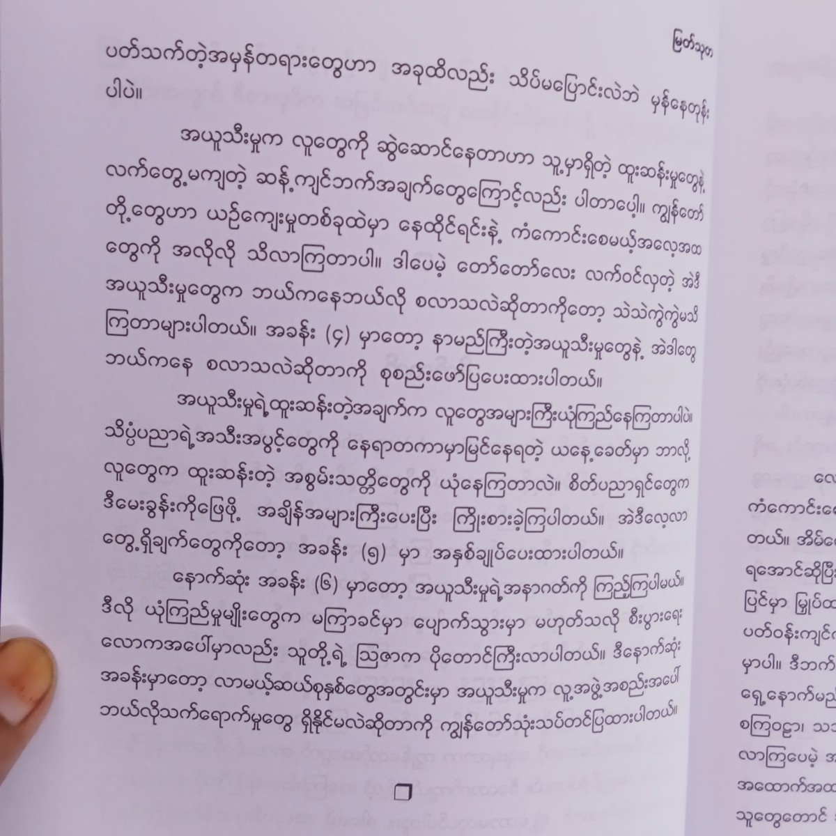 အယူသီးခြင်း (မြတ်သုတ)