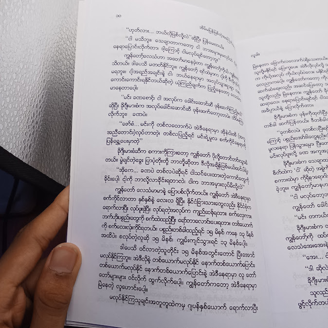 အိမ်မပြန်ဖြစ်တဲ့ အကြောင်း‌တွေ(လူခါး)