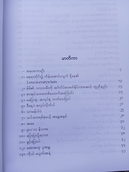ဖတ်စေချင်သည့် စာတိုပေစများ(ဒေါက်တာစိုးသန်း)
