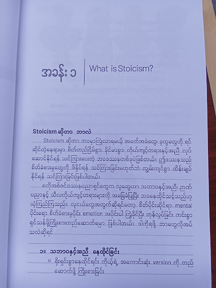 Stoicism  and Mental Toughness အကြောတင်းစွာ ရှင်သန်ခြင်း (နိုင်ဦး-၁၁၉)