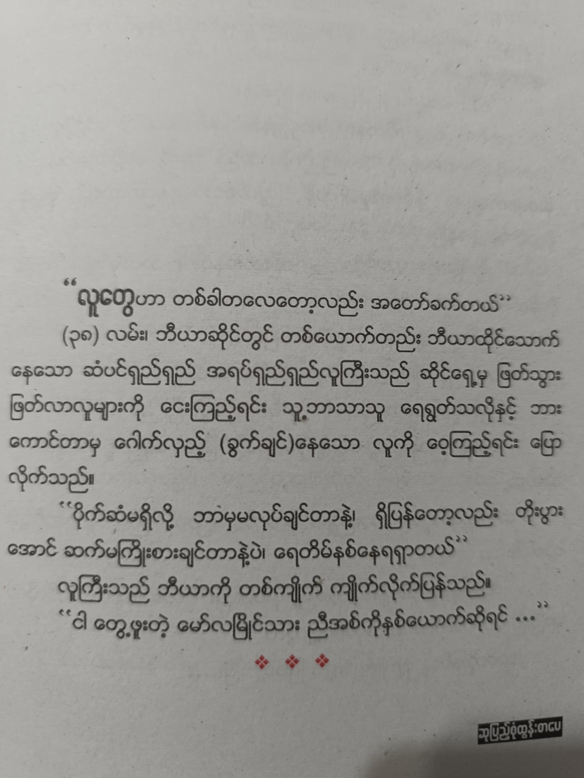 ကျောက်သင်ပုန်းတွေ မိုးထားတဲ့အိမ် (အကြည်တော်)
