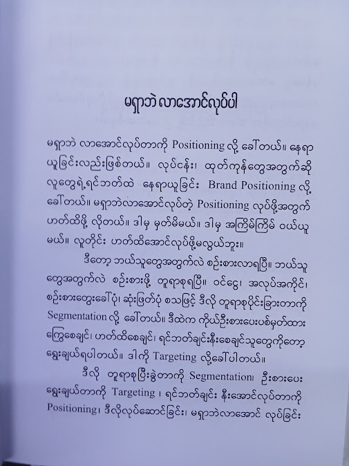 မရှာဘဲ လာအောင်လုပ်ပါ(Dr.Phyo Paing)