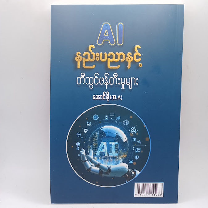 AI နည်းပညာနှင့် တီထွင်ဖန်တီးမှုများ(အောင်စိုး (B.A))