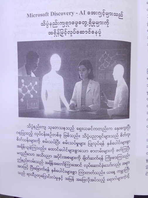 AI နည်းပညာနှင့် တီထွင်ဖန်တီးမှုများ(အောင်စိုး (B.A))