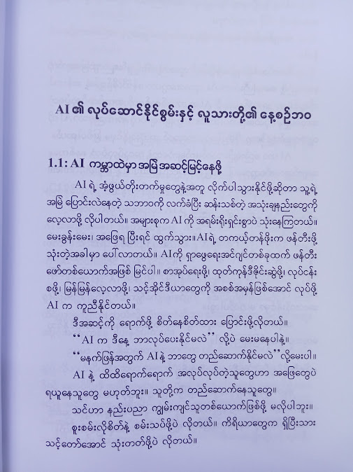 AI ပြောတဲ့ AI တို့အကြောင်း(ဟန်သစ်လွင်)