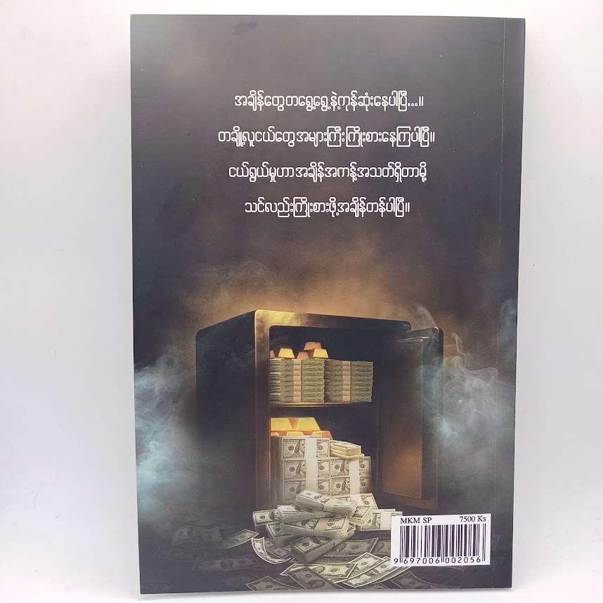 ငယ်ရွယ်တုန်းမှာ ရူးခါနေအောင်ကြိုးစားပါ (သော်တာမင်း၊ဂုဏ်ရှိန်ဝါ)