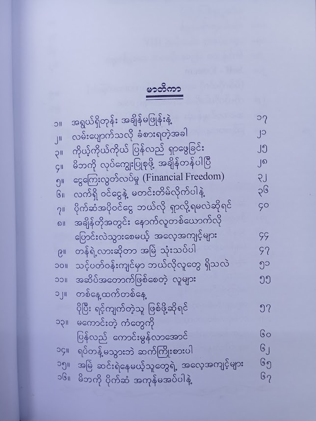 ငယ်ရွယ်တုန်းမှာ ရူးခါနေအောင်ကြိုးစားပါ (သော်တာမင်း၊ဂုဏ်ရှိန်ဝါ)