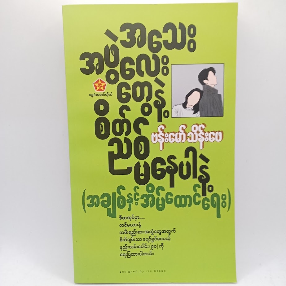 ဆရာဗန်းမော်သိန်းဖေစာအုပ်များ
