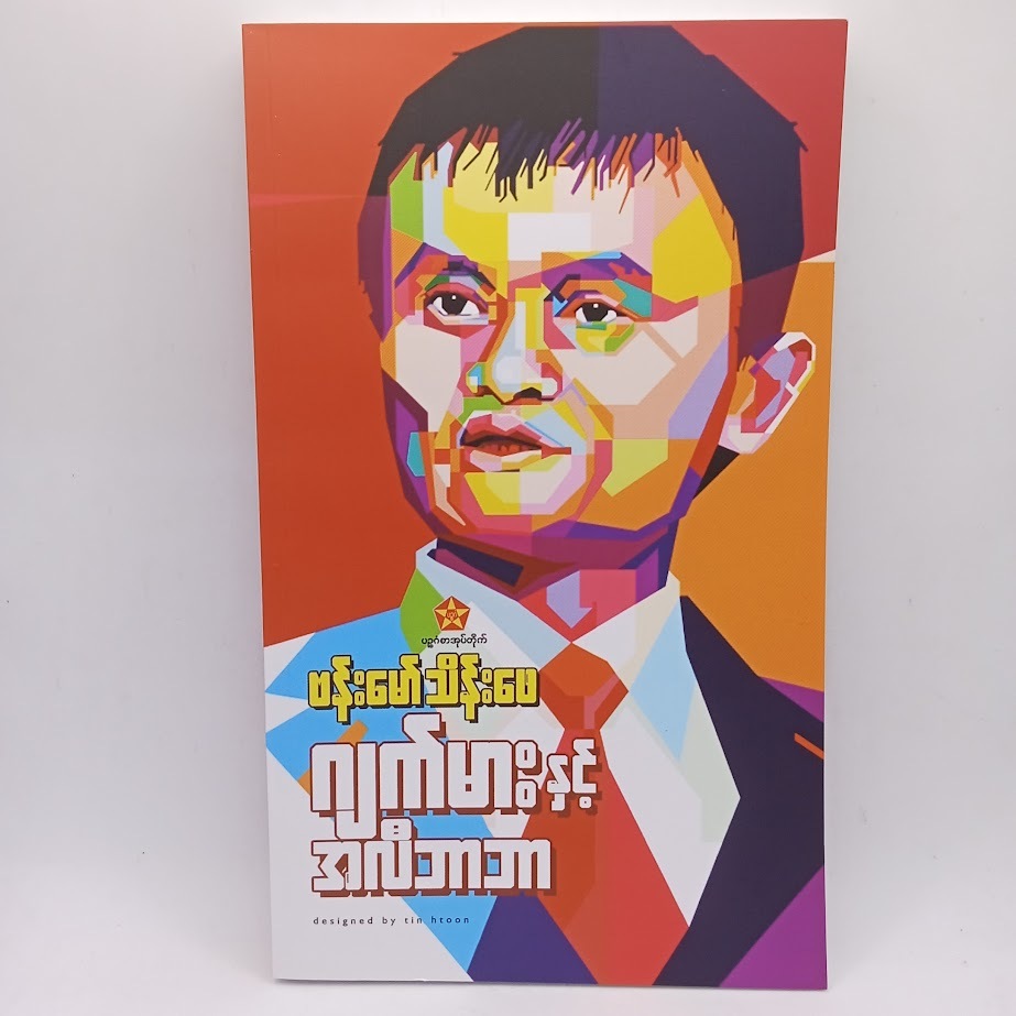 ဆရာဗန်းမော်သိန်းဖေစာအုပ်များ