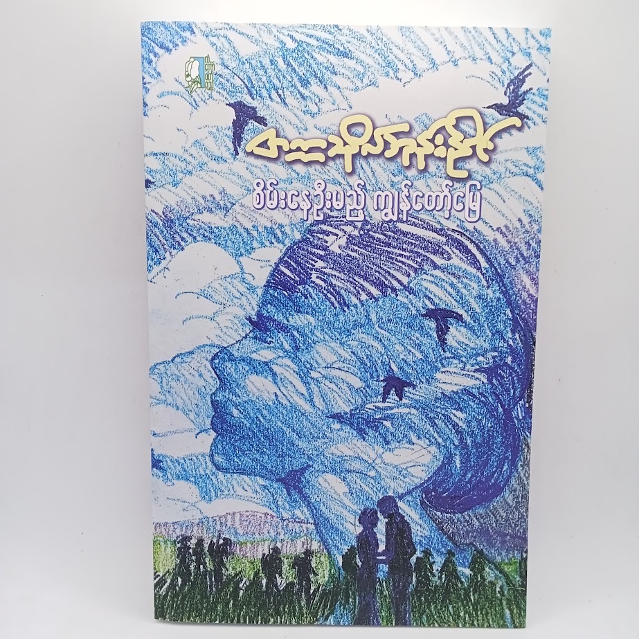 ဆရာ တက္ကသိုလ်ဘုန်းနိုင် စာအုပ်များ
