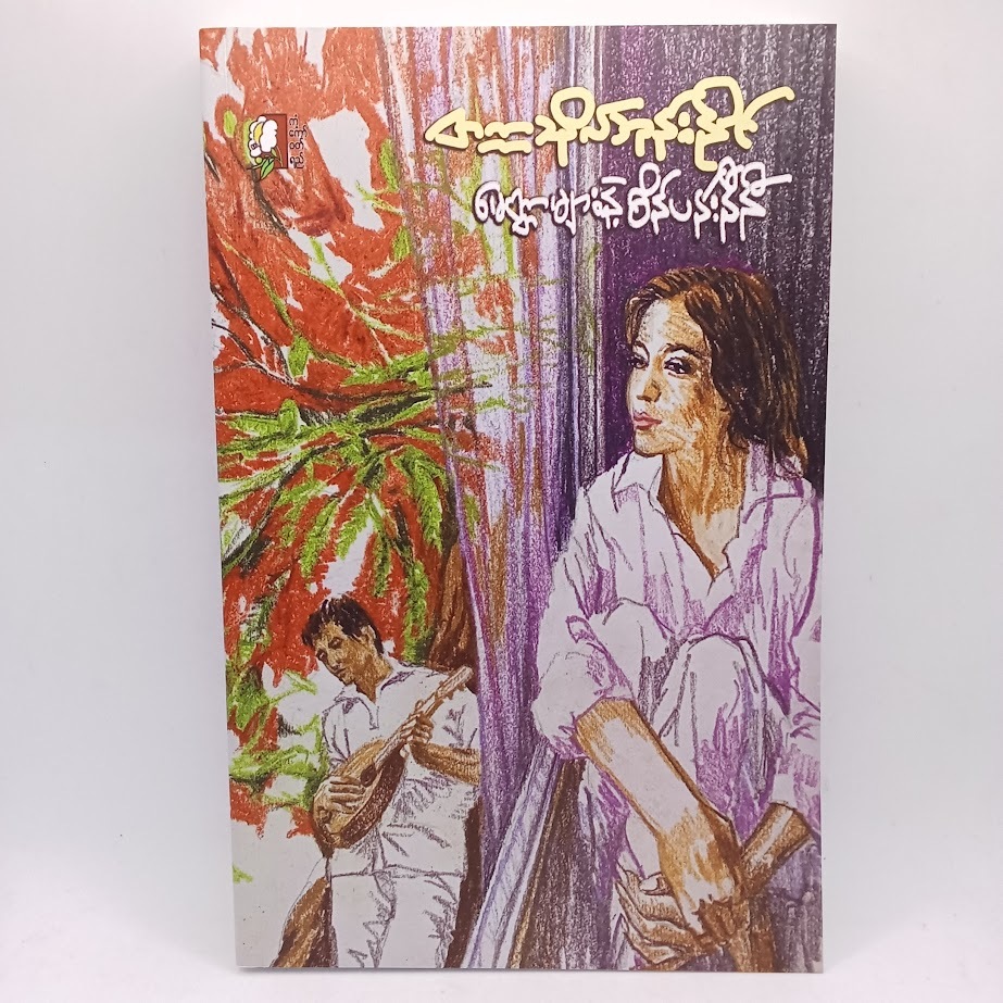 ဆရာ တက္ကသိုလ်ဘုန်းနိုင် စာအုပ်များ