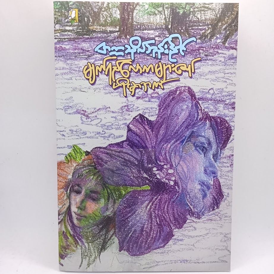 ဆရာ တက္ကသိုလ်ဘုန်းနိုင် စာအုပ်များ