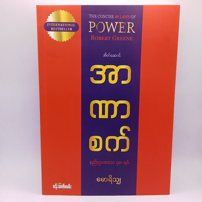 ဆရာမောရိသျှ ဘာသာပြန် စာအုပ်များ