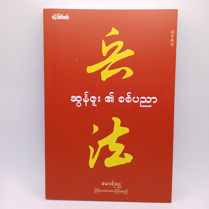 ဆရာမောရိသျှ ဘာသာပြန် စာအုပ်များ