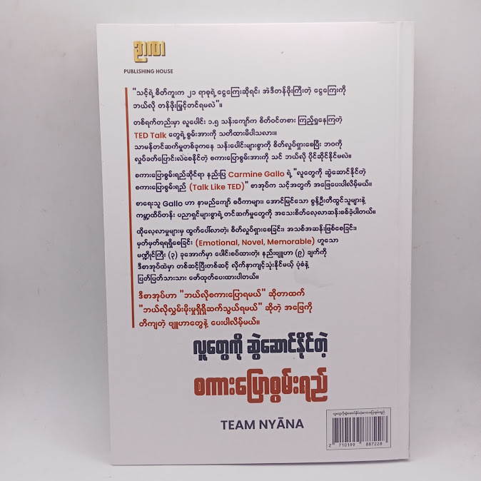 လူတွေကို ဆွဲဆောင်နိုင်တဲ့ စကားပြောစွမ်းရည်(TEAM NYANA)