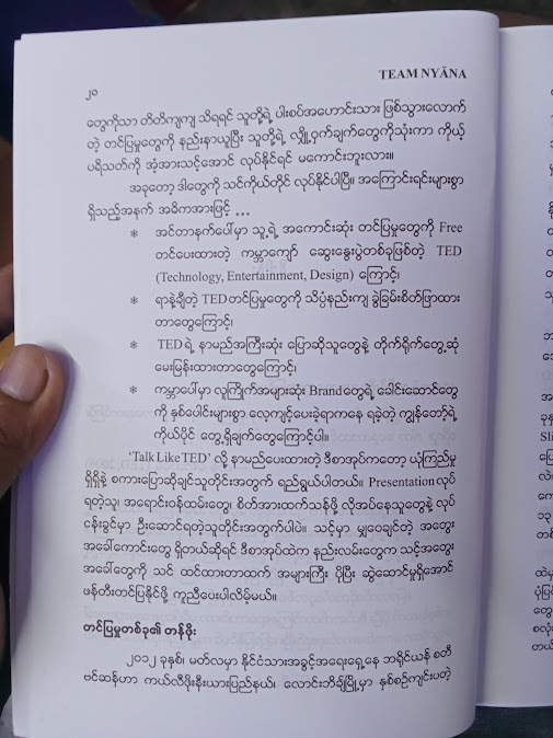 လူတွေကို ဆွဲဆောင်နိုင်တဲ့ စကားပြောစွမ်းရည်(TEAM NYANA)