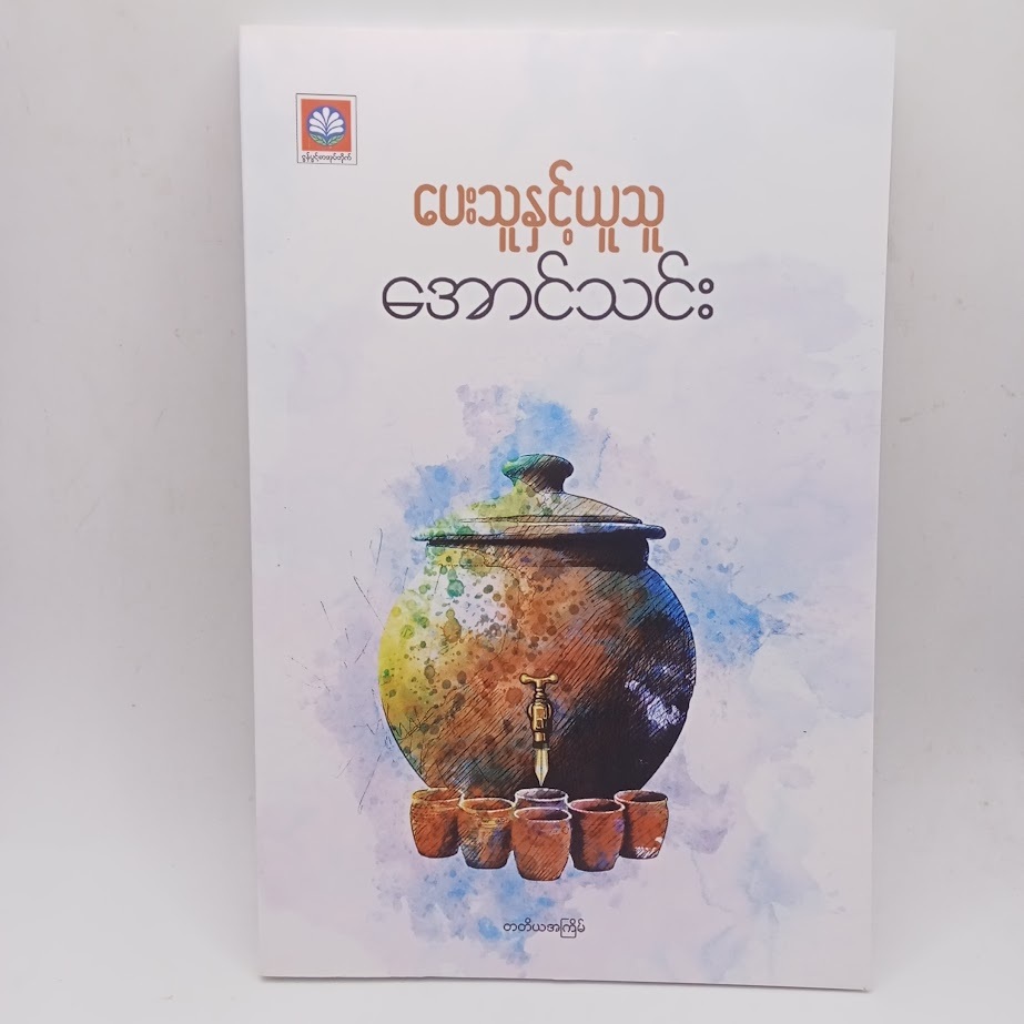 ဆရာကြီး အောင်သင်း စာအုပ်များ