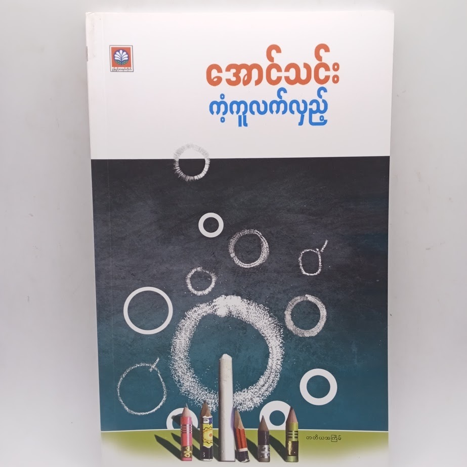 ဆရာကြီး အောင်သင်း စာအုပ်များ