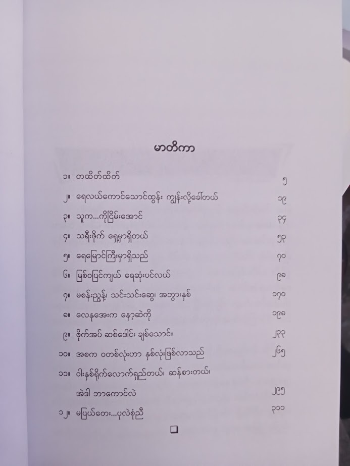 မဂ္ဂဇင်းဝတ္ထုရှည်များ နုနုရည်အင်းဝ