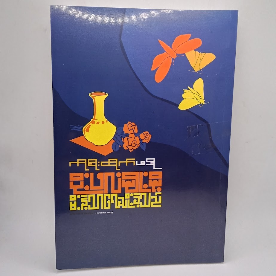 ပိုးဖလံမျိုးမို့ မီးနဲ့သာရေချိုးခဲ့သည်။/ကိုစိုးထိုက် ဖဒို