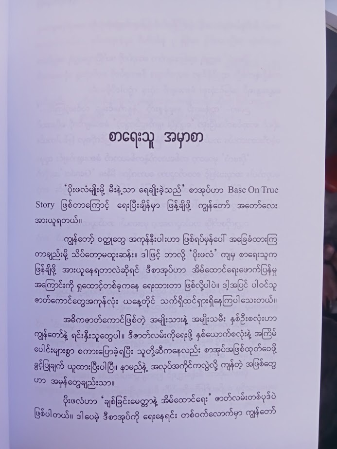 ပိုးဖလံမျိုးမို့ မီးနဲ့သာရေချိုးခဲ့သည်။/ကိုစိုးထိုက် ဖဒို