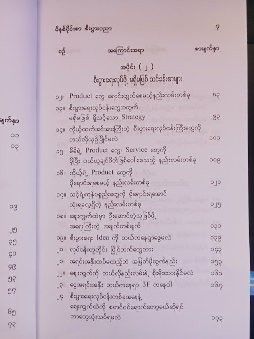 မိနစ်ပိုင်းစာ စီးပွားရေးပညာ အပိုင်း;(၁)(kaung Hein Soe(strategic)