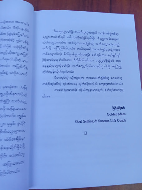 အပြုသဘောစိတ်ထားဖြင့် ရှင်သန်ခြင်း (မြင့်မြင့်ခင်)