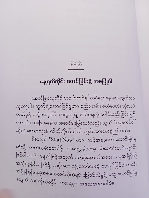 အခုပဲစတင်လိုက်ပါ(မြင့်မြင့်ခင်)