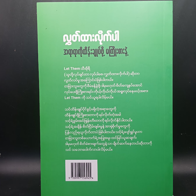 လွှတ်ထားလိုက်ပါ အရာရာကိုထိန်းချုပ်ဖို့မကြိုးစားပါနဲ့(ထက်ထက်တင်ဇာ)