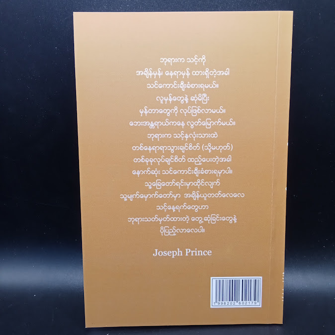 အချိန်မှန် နေရာမှန် (JOSEPH PRINCE)