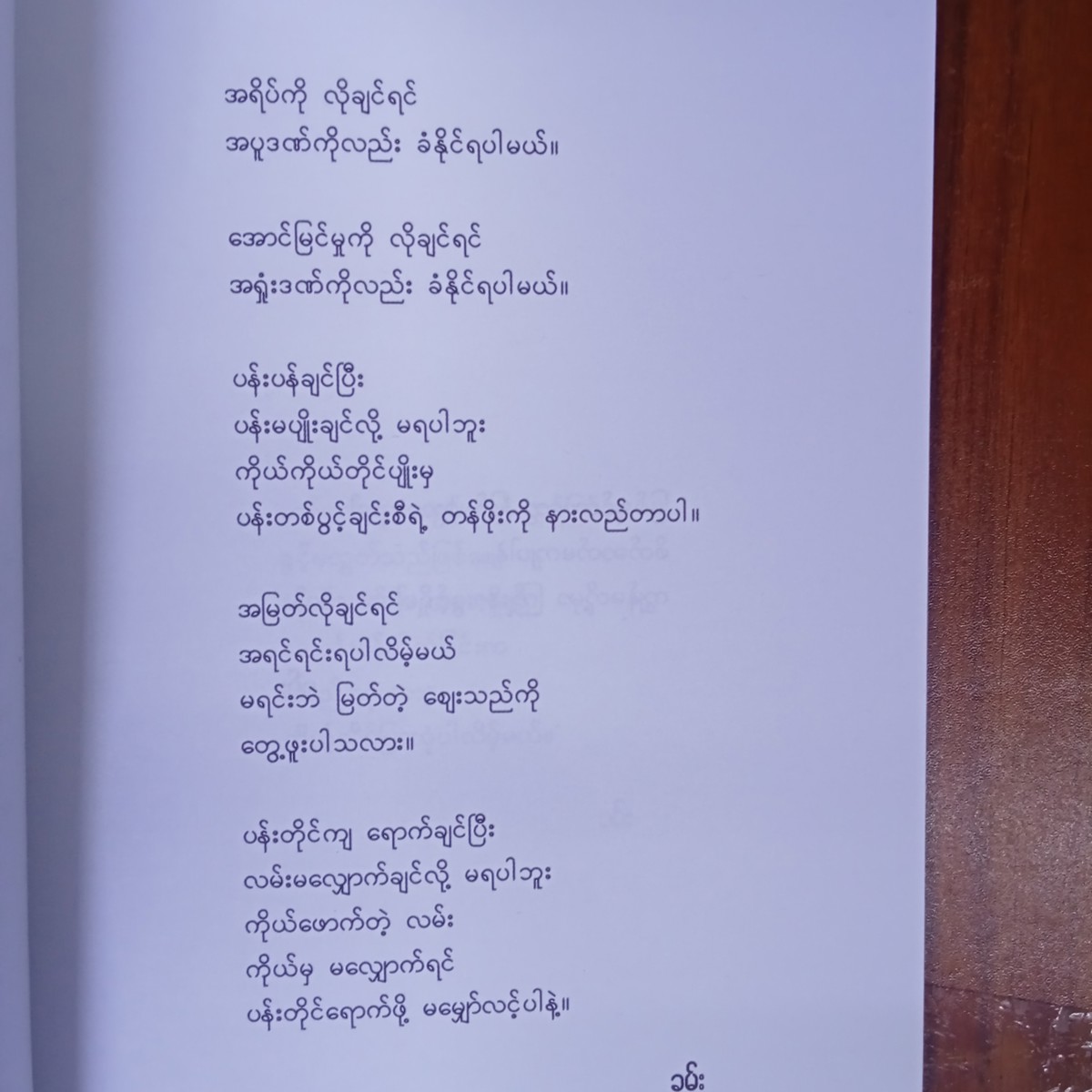 မိမိကိုယ်ကိုယ်ချစ်ပါ(ခမ်း)