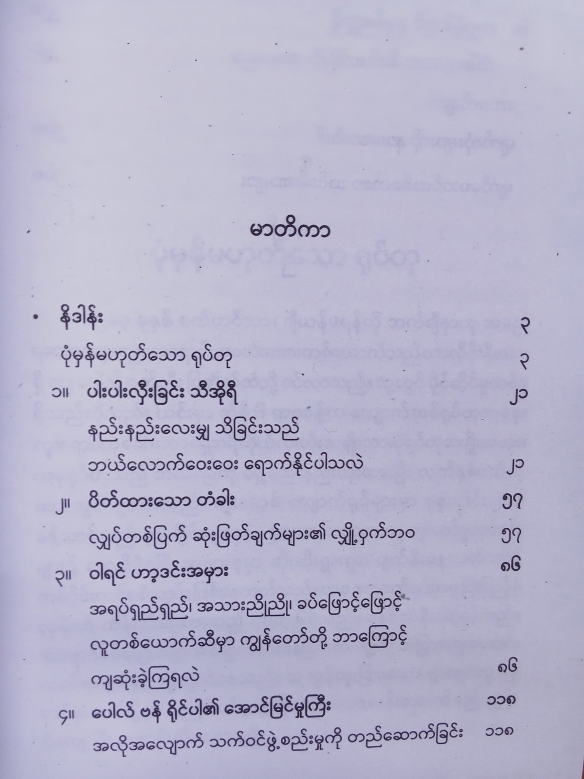မျက်တောင်တစ်ခတ်(လမင်းသောင်းထွန်း-မြန်မာပြန်)