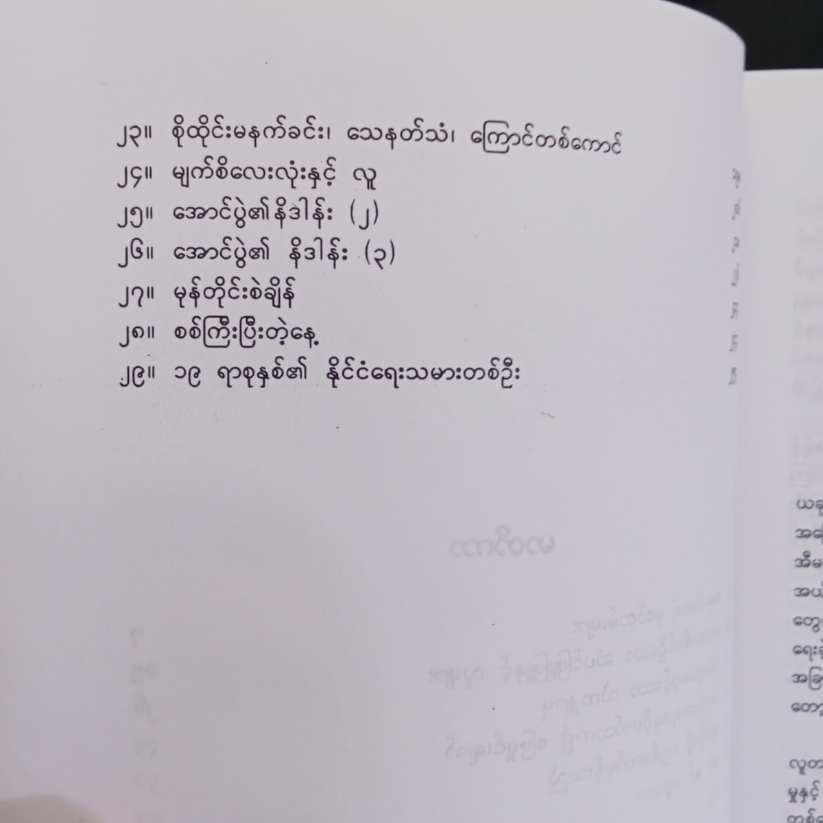 လူများ၊သက္ကရာဇ်များ-ဘဝ ၅(မြသန်းတင့်)