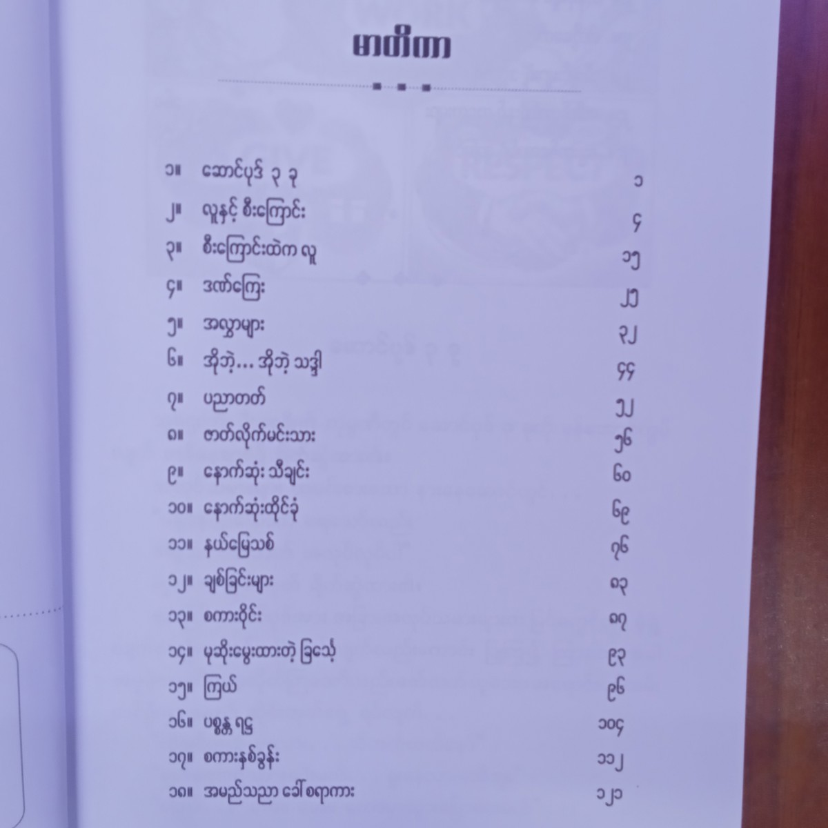 လှုပ်နှိုးတဲ့ ဝတ္ထုတွေ  (သင်္ခရာဇာ)