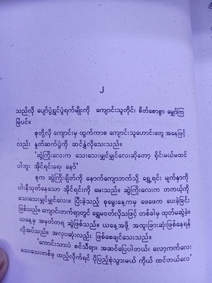 ညီမလေးက အချစ်ကို ကိုးကွယ်သတဲ့လား (မိုးမိုး အင်းလျား)