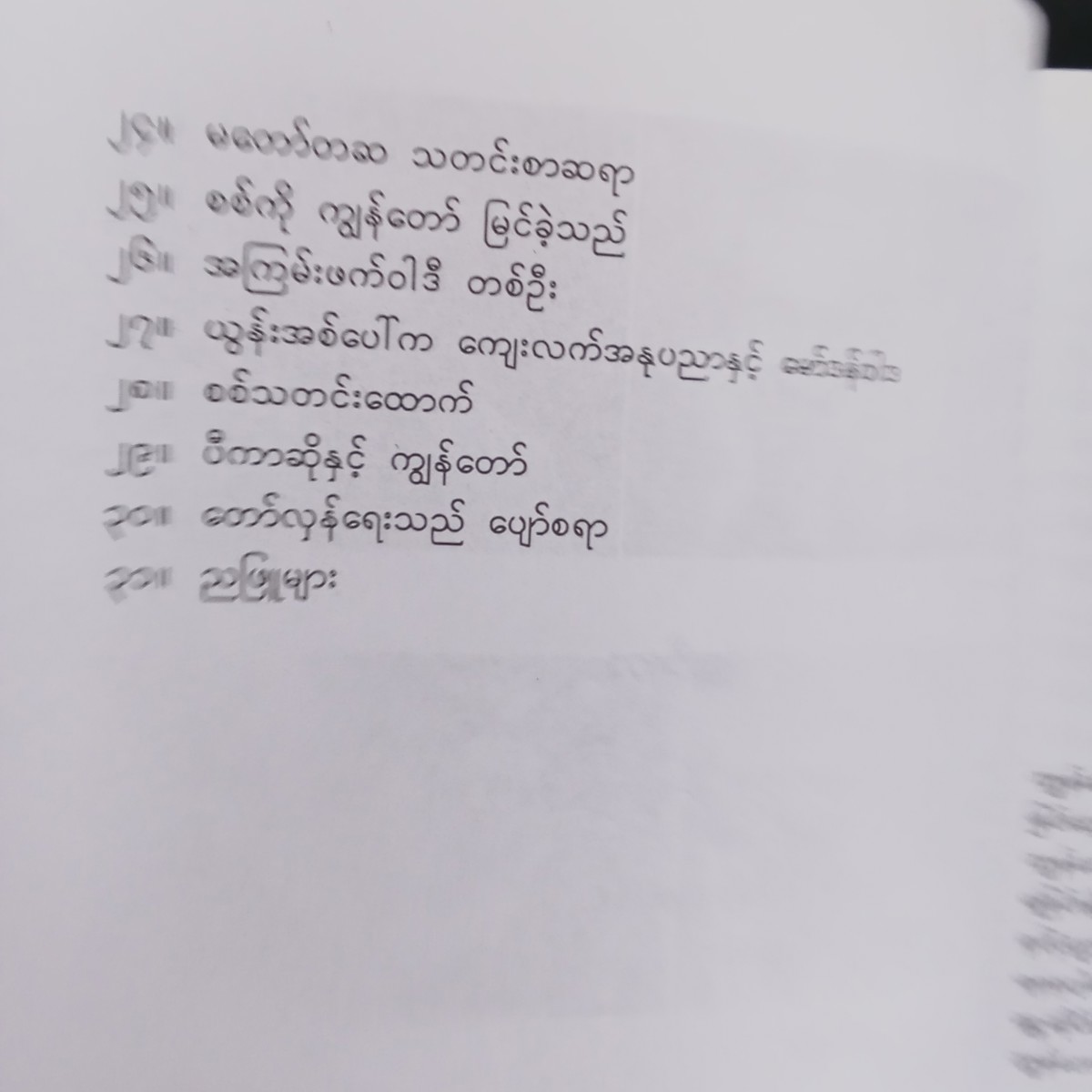 လူများ၊သက္ကရာဇ်များ-ဘဝ ၁(မြသန်းတင့်)