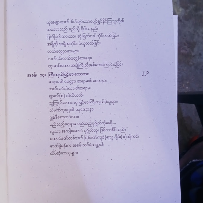 အပြောင်မြောက်ဆုံး ဘဝတစ်ခု တည်ဆောက်ခြင်း