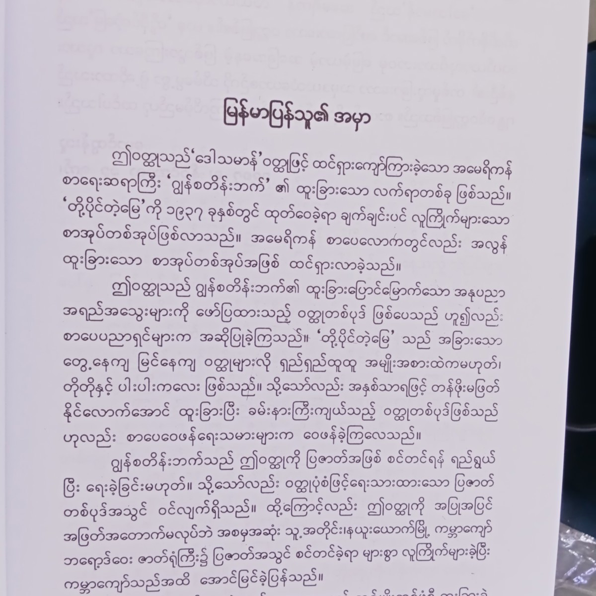 တို့ပိုင်တဲ့မြေ(မောင်ထွန်းသူ)