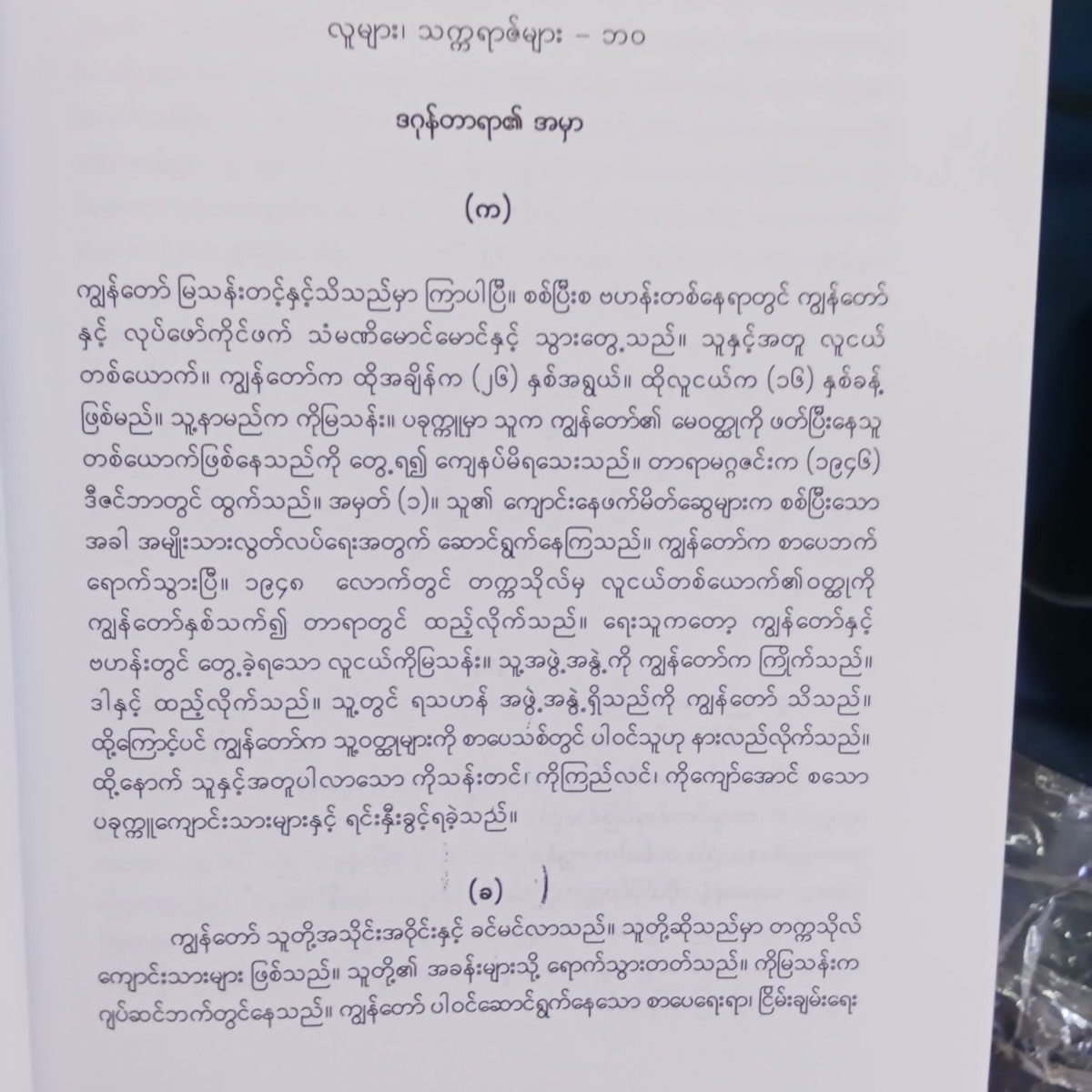 လူများ၊သက္ကရာဇ်များ-ဘဝ ၁(မြသန်းတင့်)