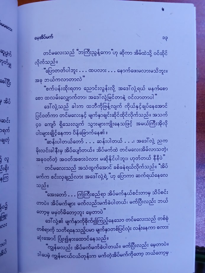 မေ့အိမ်မက် [ဂျာနယ်ကျော်မမလေး]