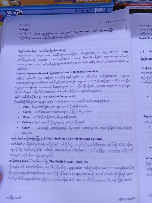 SUPPLY CHAIN MANAGEMENT [ဝေဖြိုးအောင်(AIT Computer)]