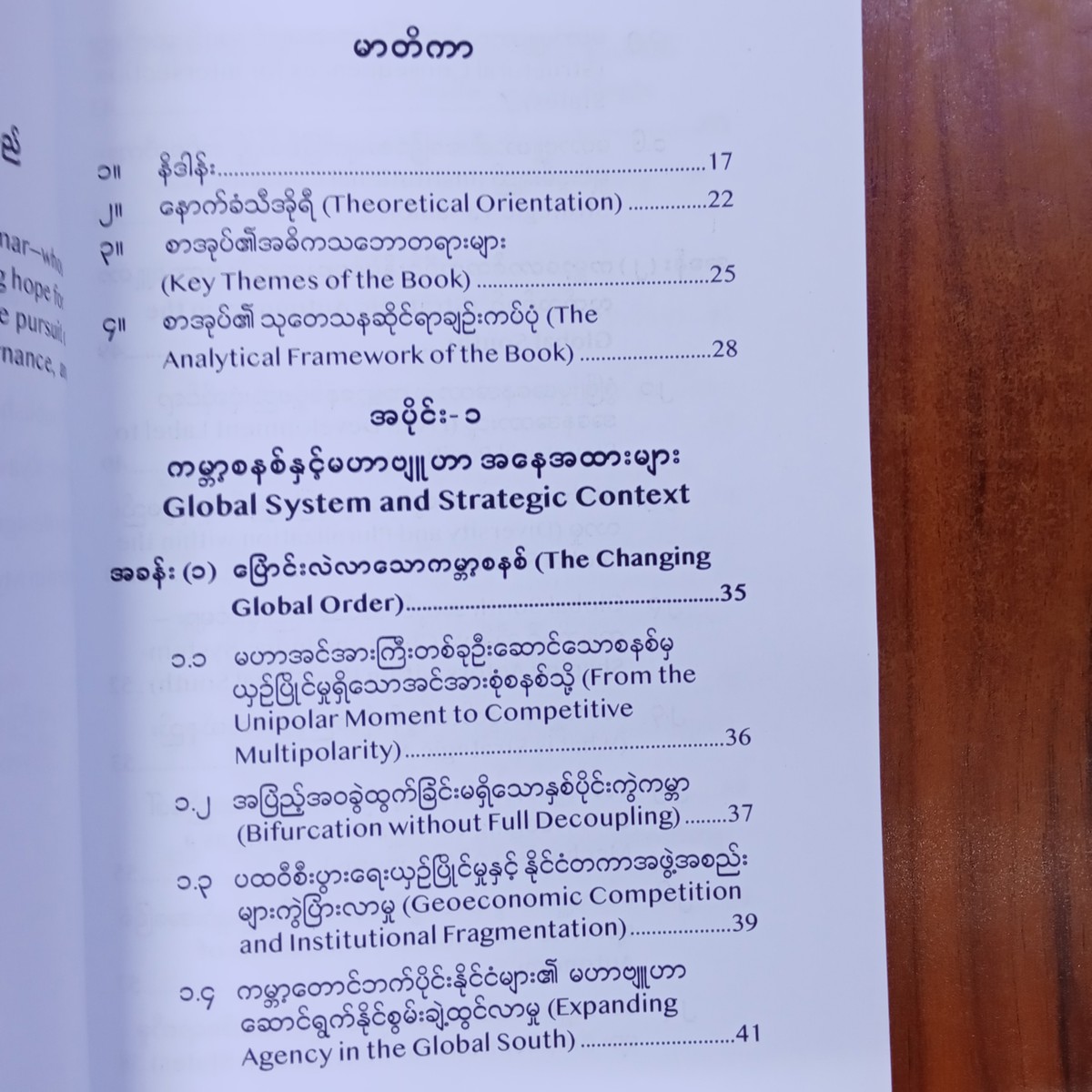မြန်မာနိုင်ငံ၏မဟာဗျုဟာလွတ်လပ်ခွင့်နှင့်အင်စတီကျုးရှင်းပြုပြင်ပြောင်းလဲရေး(ကျော်လှိုင်)